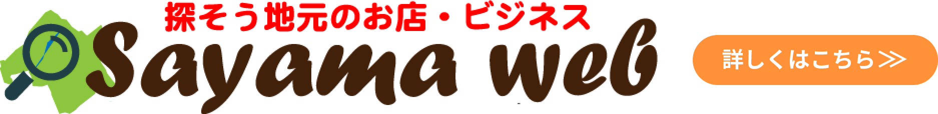 さやまウェブ