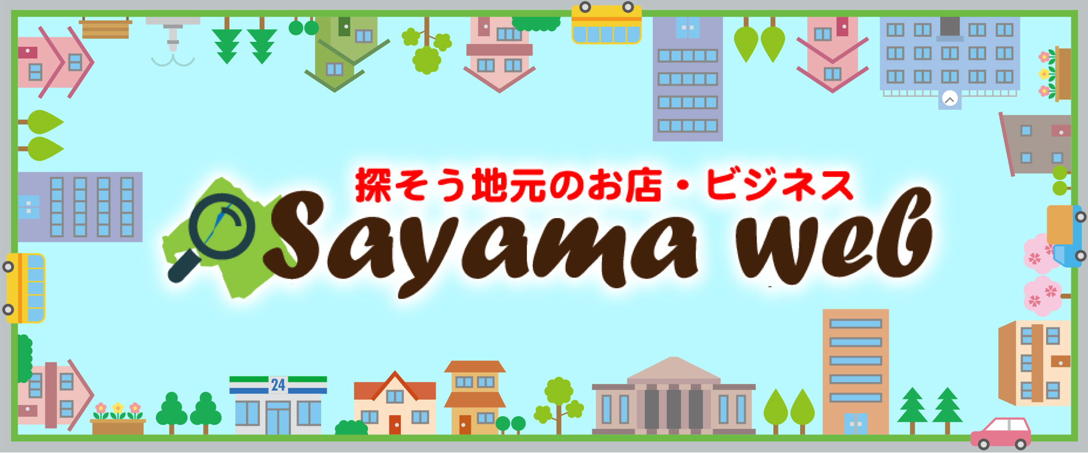 探そう地元のお店・ビジネス  Sayama-web