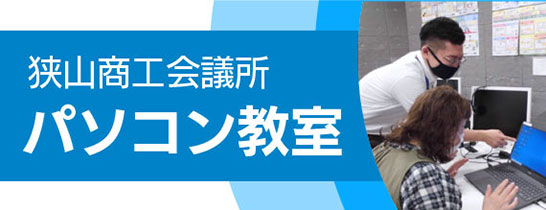 狭山商工会議所パソコン教室