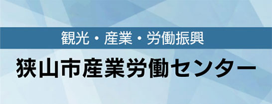 狭山市産業労働センター