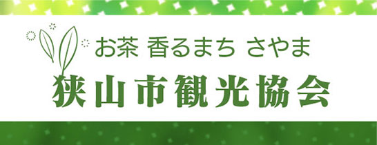 狭山市観光協会