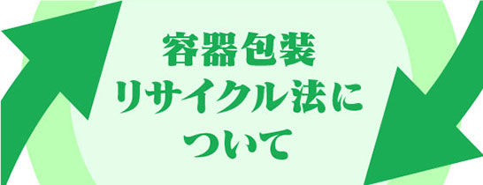 容器包装リサイクル法とは