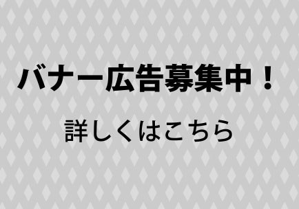 バナー広告募集中！