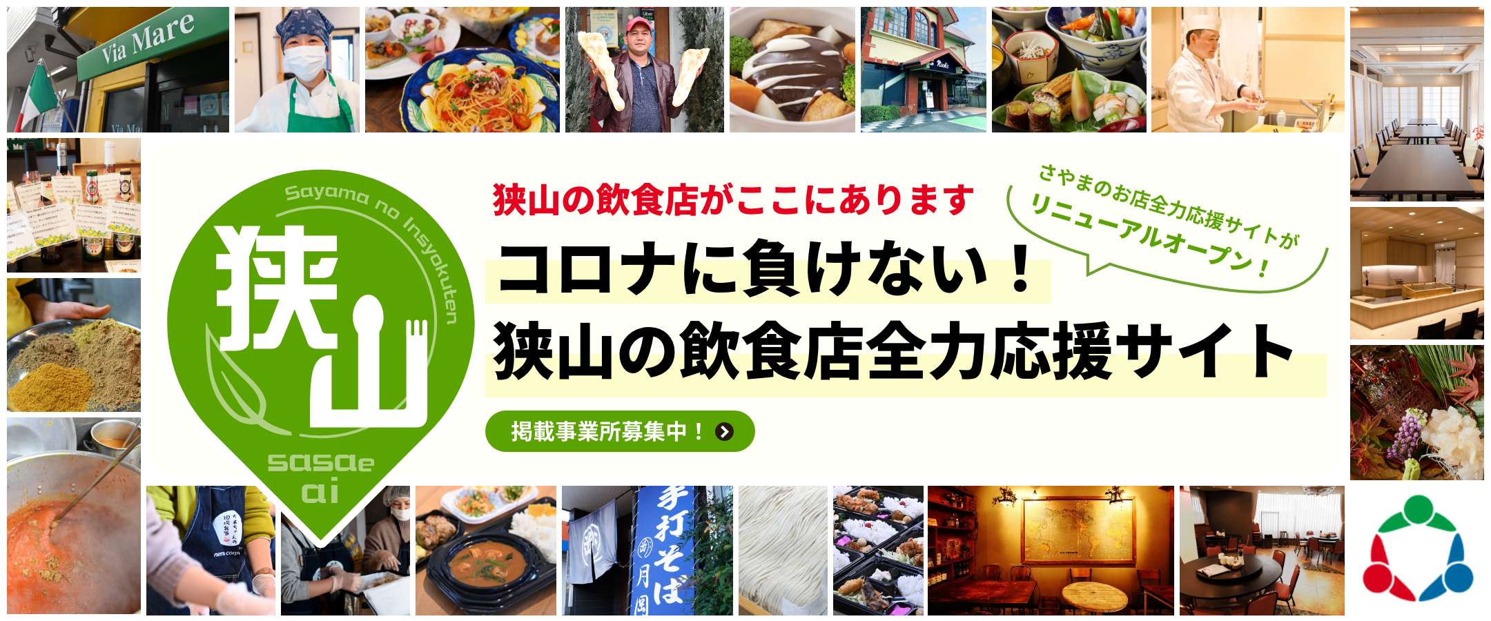 コロナに負けない！狭山の飲食店全力応援サイト