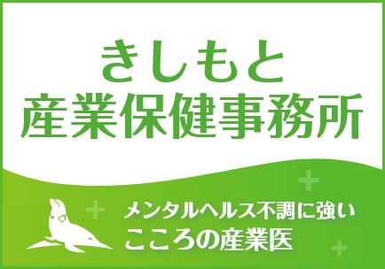 (株)きしもと産業保険事務所