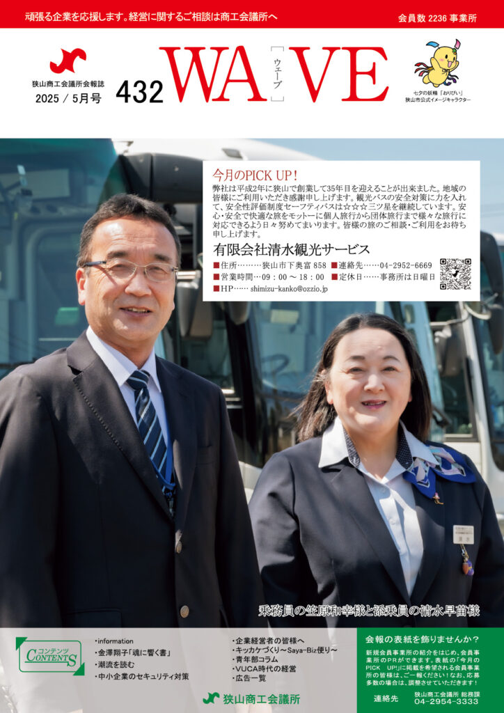狭山商工会議所会報誌 最新号 2025年5月