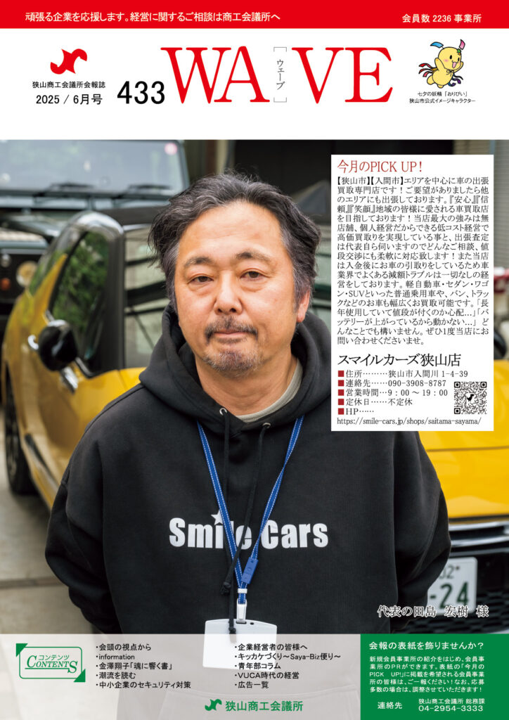 狭山商工会議所会報誌 最新号 2025年6月