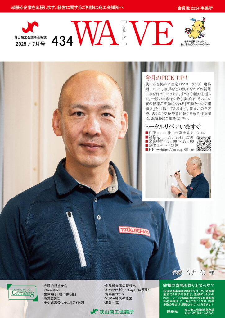 狭山商工会議所会報誌 最新号 2025年7月