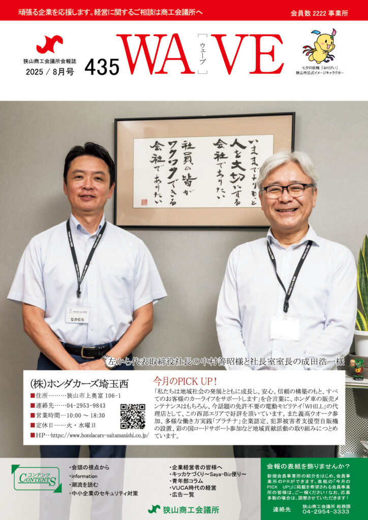 狭山商工会議所会報誌 最新号 2025年8月