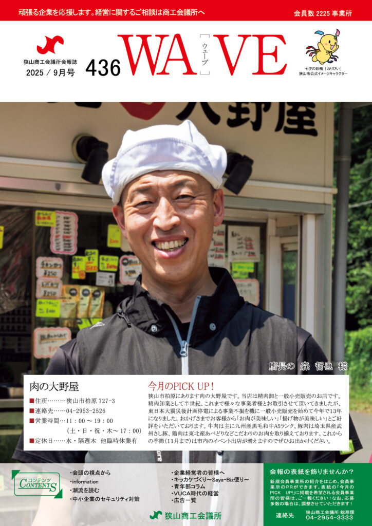 狭山商工会議所会報誌 最新号 2025年9月