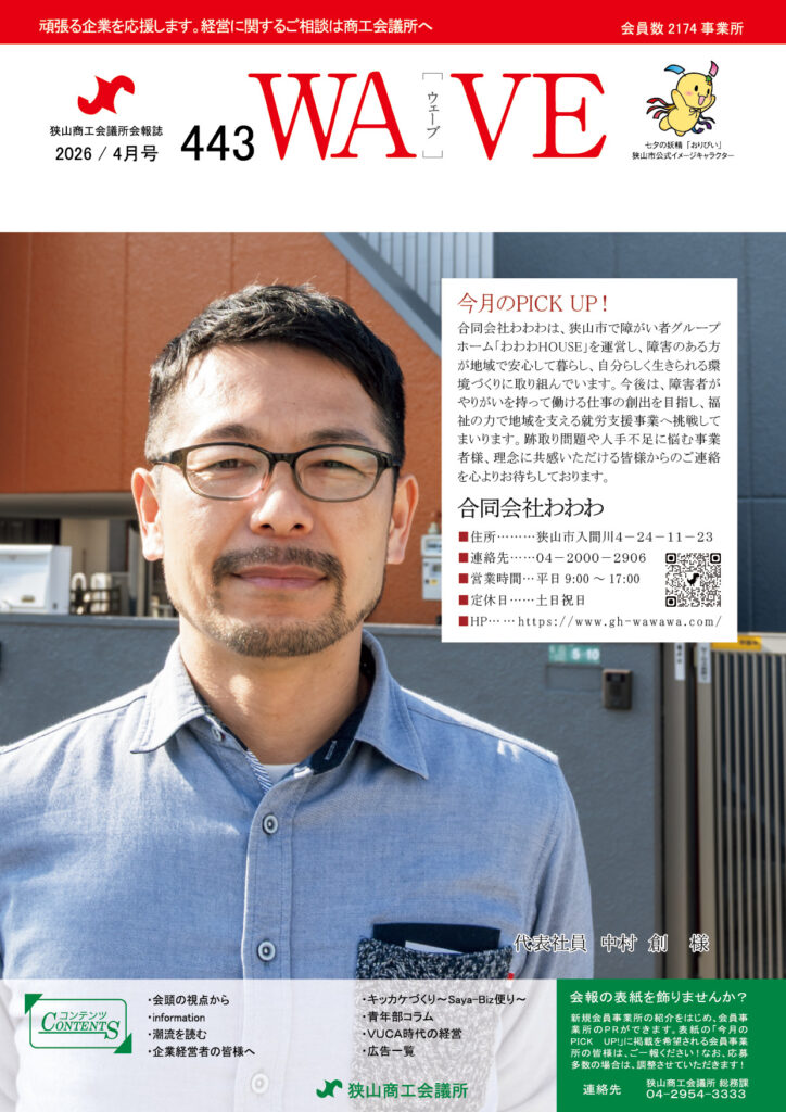 狭山商工会議所会報誌 最新号 2026年4月