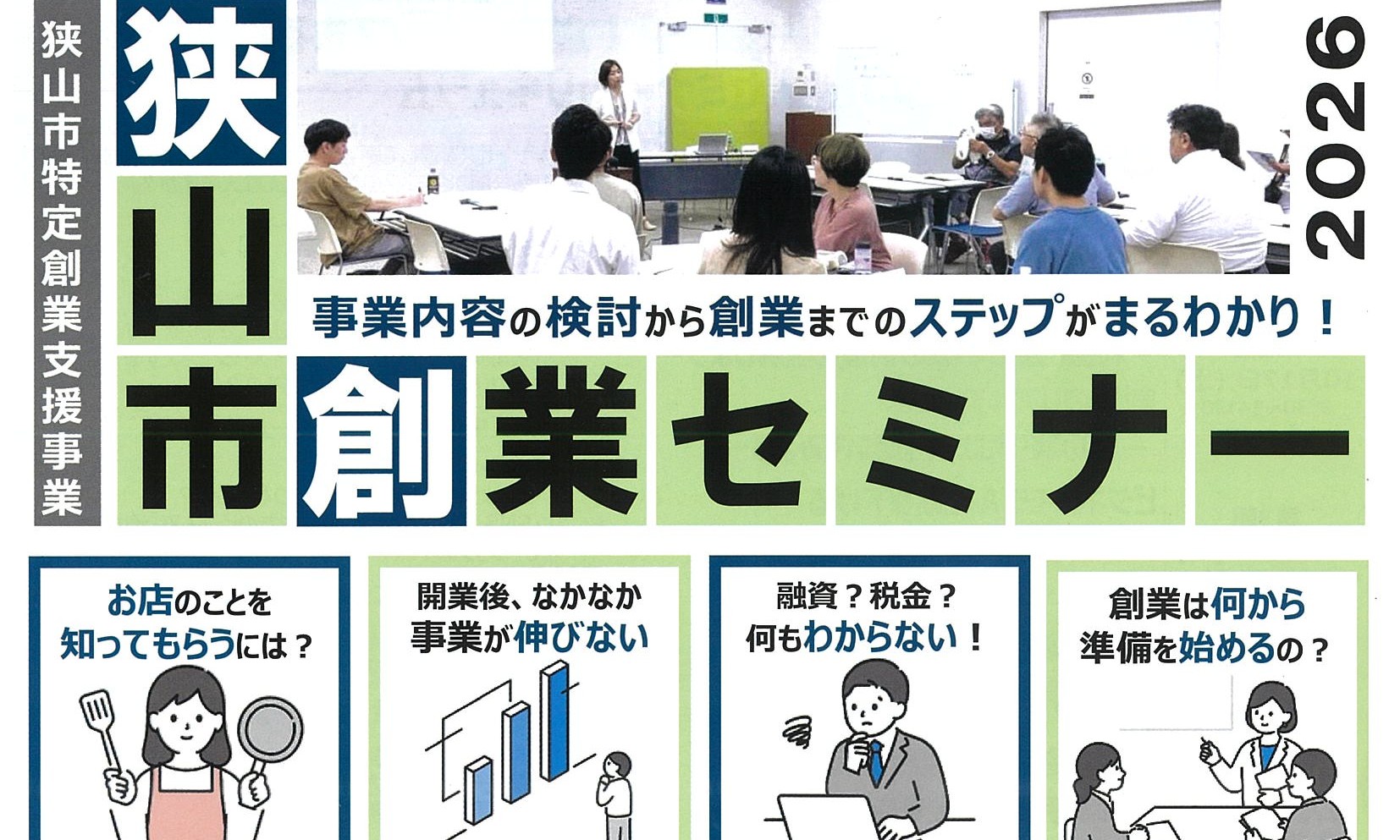 2026狭山市創業セミナー
