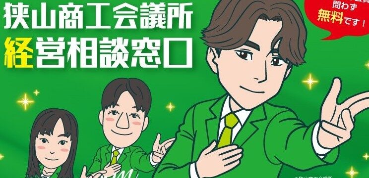 狭山商工会議所経営相談窓口2026