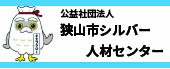 公益社団法人シルバー人材センター